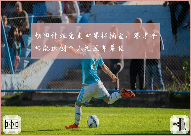 切阳什姐竞走世界杯摘金，赛季平均配速创个人近五年最佳