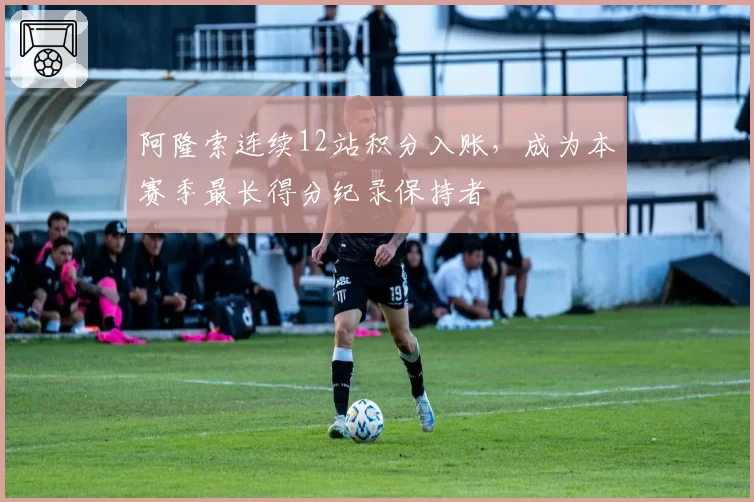 阿隆索连续12站积分入账，成为本赛季最长得分纪录保持者