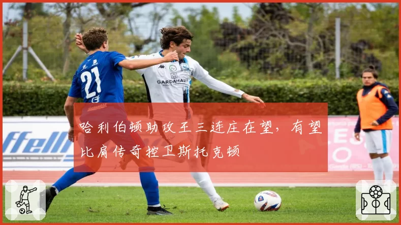 哈利伯顿助攻王三连庄在望，有望比肩传奇控卫斯托克顿