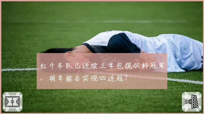 红牛车队已连续三年包揽双料冠军，明年能否实现四连冠？