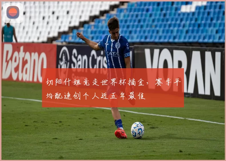 切阳什姐竞走世界杯摘金，赛季平均配速创个人近五年最佳