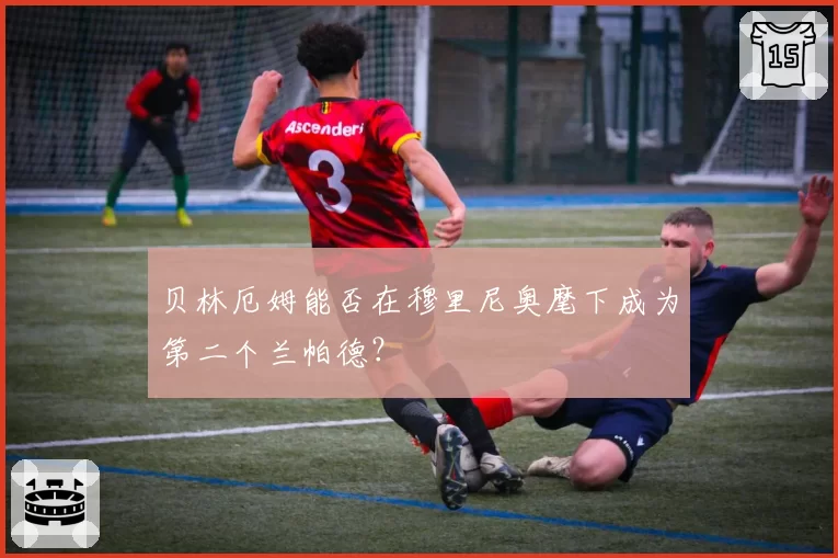 贝林厄姆能否在穆里尼奥麾下成为第二个兰帕德？