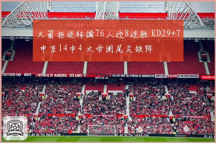 火箭拒逆转擒76人迎8连胜 KD29+7 申京14中4 大帝阑尾炎缺阵