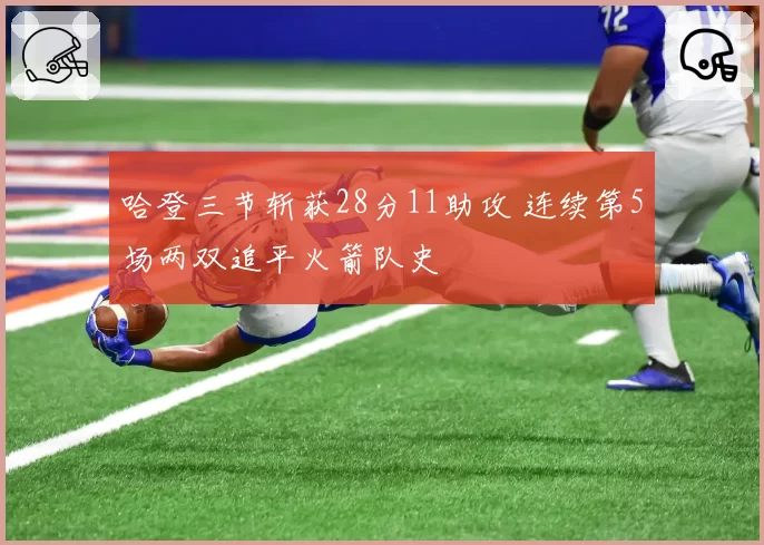 哈登三节斩获28分11助攻 连续第5场两双追平火箭队史