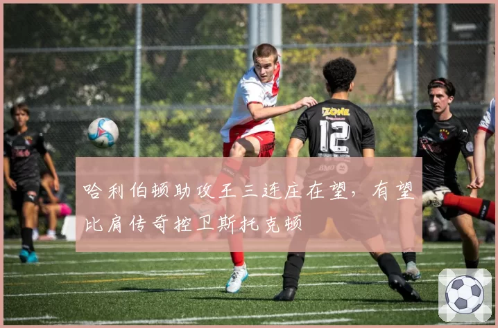 哈利伯顿助攻王三连庄在望，有望比肩传奇控卫斯托克顿