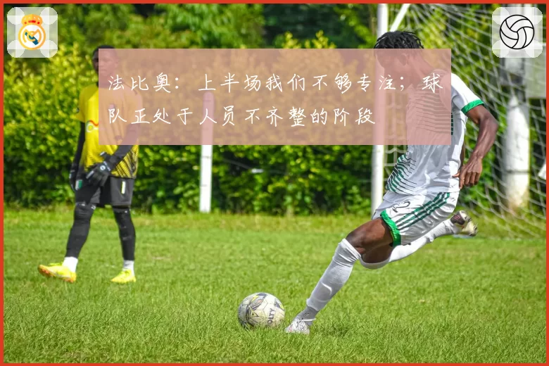 法比奥：上半场我们不够专注；球队正处于人员不齐整的阶段