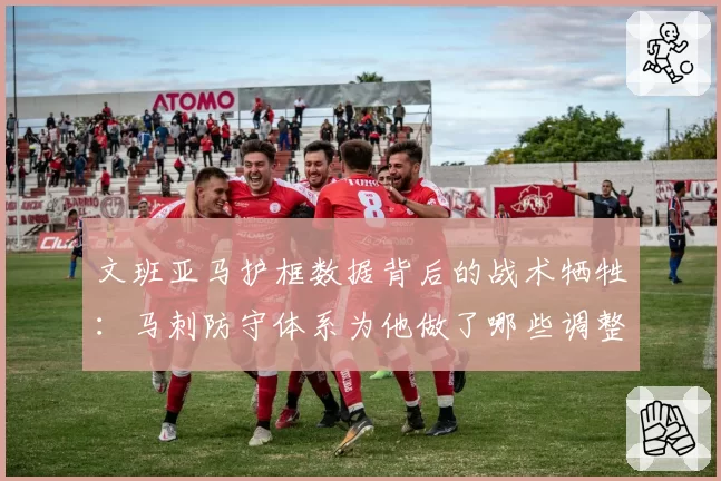 文班亚马护框数据背后的战术牺牲：马刺防守体系为他做了哪些调整