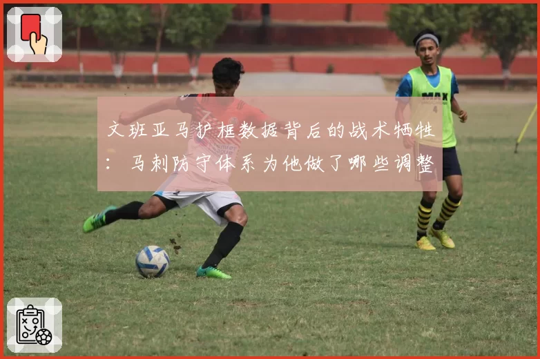 文班亚马护框数据背后的战术牺牲：马刺防守体系为他做了哪些调整