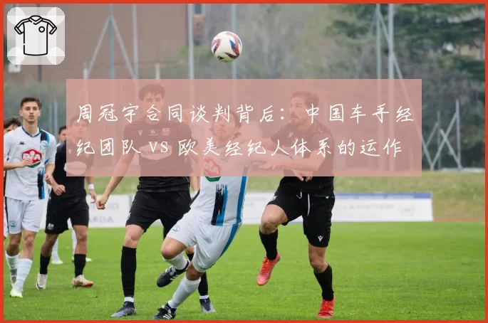 周冠宇合同谈判背后：中国车手经纪团队 vs 欧美经纪人体系的运作模式对比